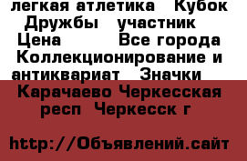 17.1) легкая атлетика : Кубок Дружбы  (участник) › Цена ­ 149 - Все города Коллекционирование и антиквариат » Значки   . Карачаево-Черкесская респ.,Черкесск г.